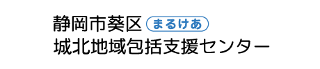 静岡市葵区城北地域包括支援センター